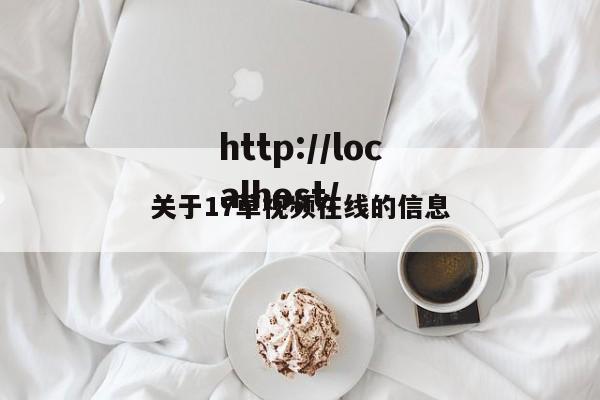 关于17草视频在线的信息
