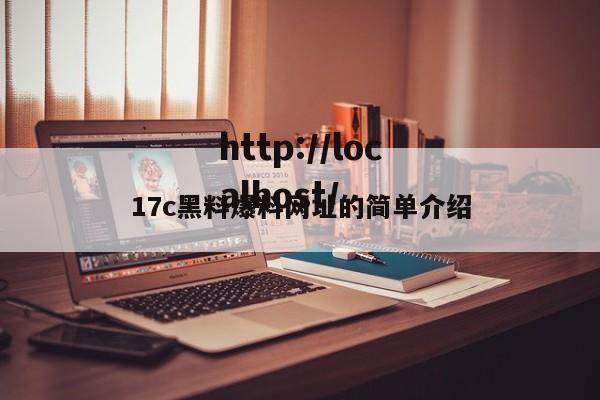 17c黑料爆料网址的简单介绍