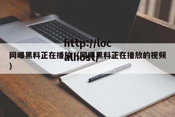 网曝黑料正在播放(网曝黑料正在播放的视频)