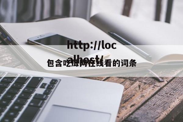 包含吃瓜网在线看的词条