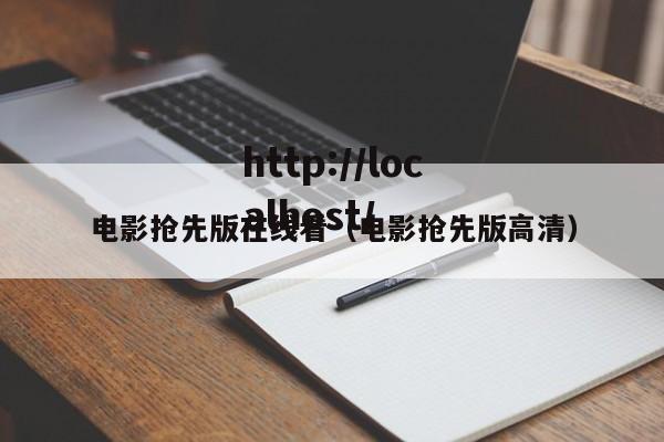 电影抢先版在线看(电影抢先版高清)