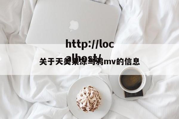 关于天美果冻乌鸦mv的信息