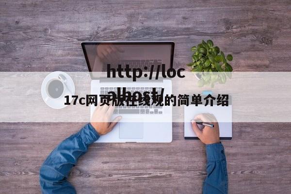 17c网页版在线观的简单介绍
