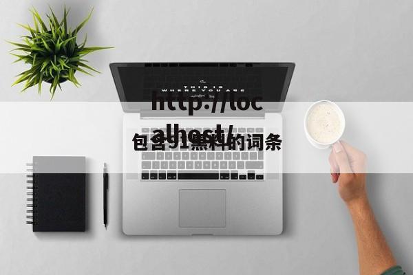 包含91黑料的词条